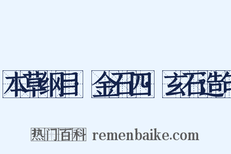 本草纲目·金石四·玄石造句是什么意思的图片